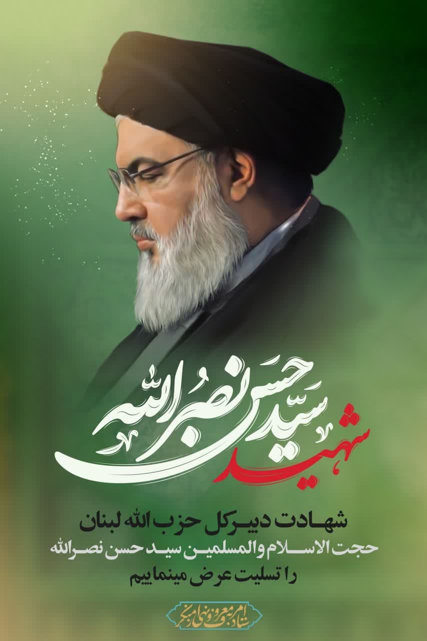 خون مطهرسیدمقاومت،چلچراغ مسیررستگاری درفتن آخرالزمان خواهدبود