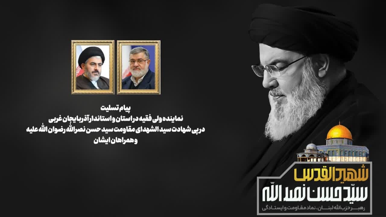 پیام مشترک نماینده ولی فقیه در استان و استاندار در پی شهادت سید مقاومت شهید سید حسن نصرالله