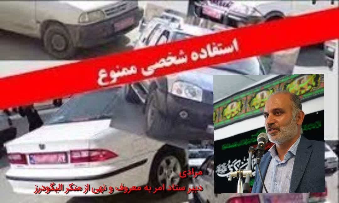 استفاده شخصی از خودروهای دولتی منکر است