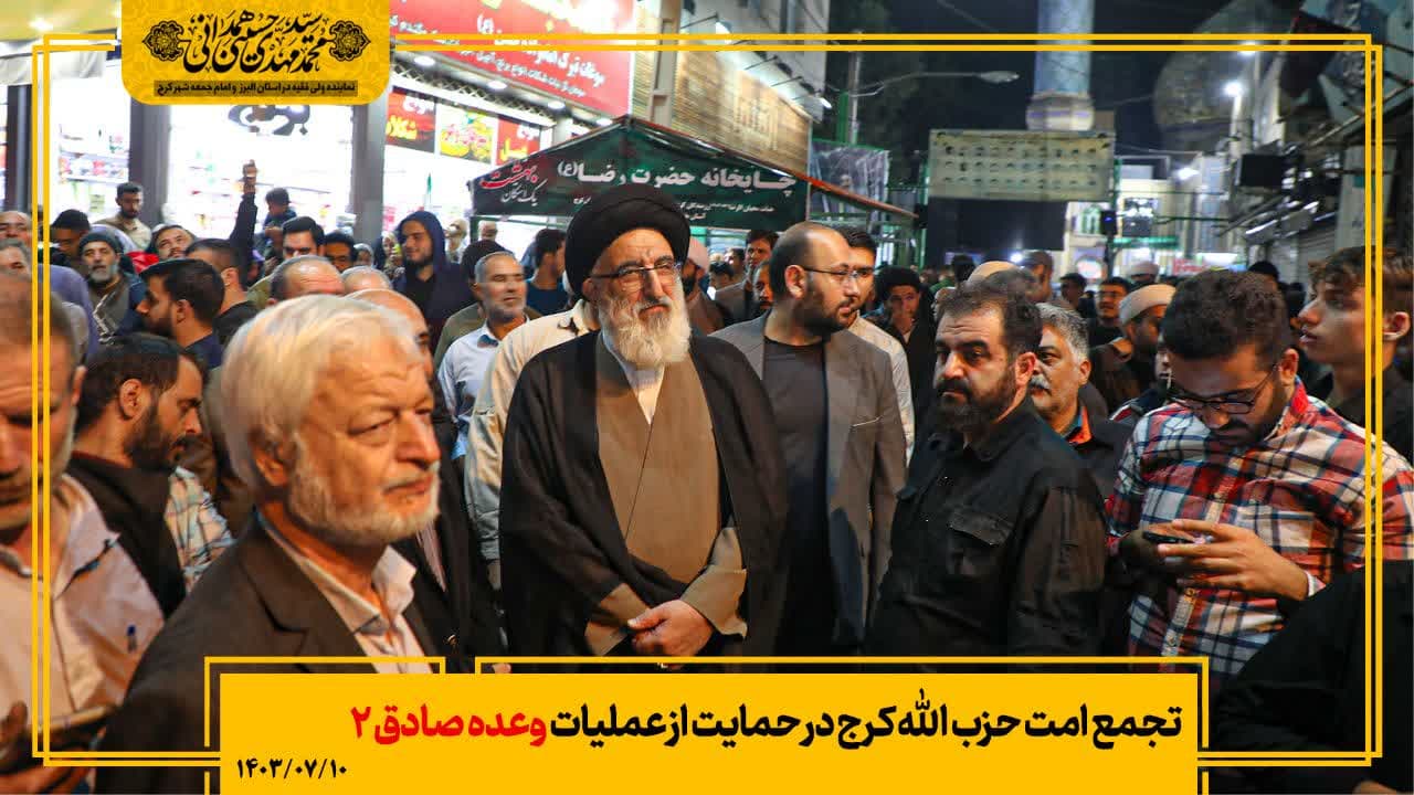 تجمع امت حزب الله کرج در حمایت از عملیات وعده صادق ۲