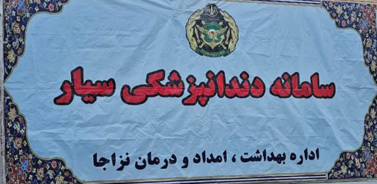  اجرای رایگان طرح بهداشت دهان و دندان در گناباد و بجستان 