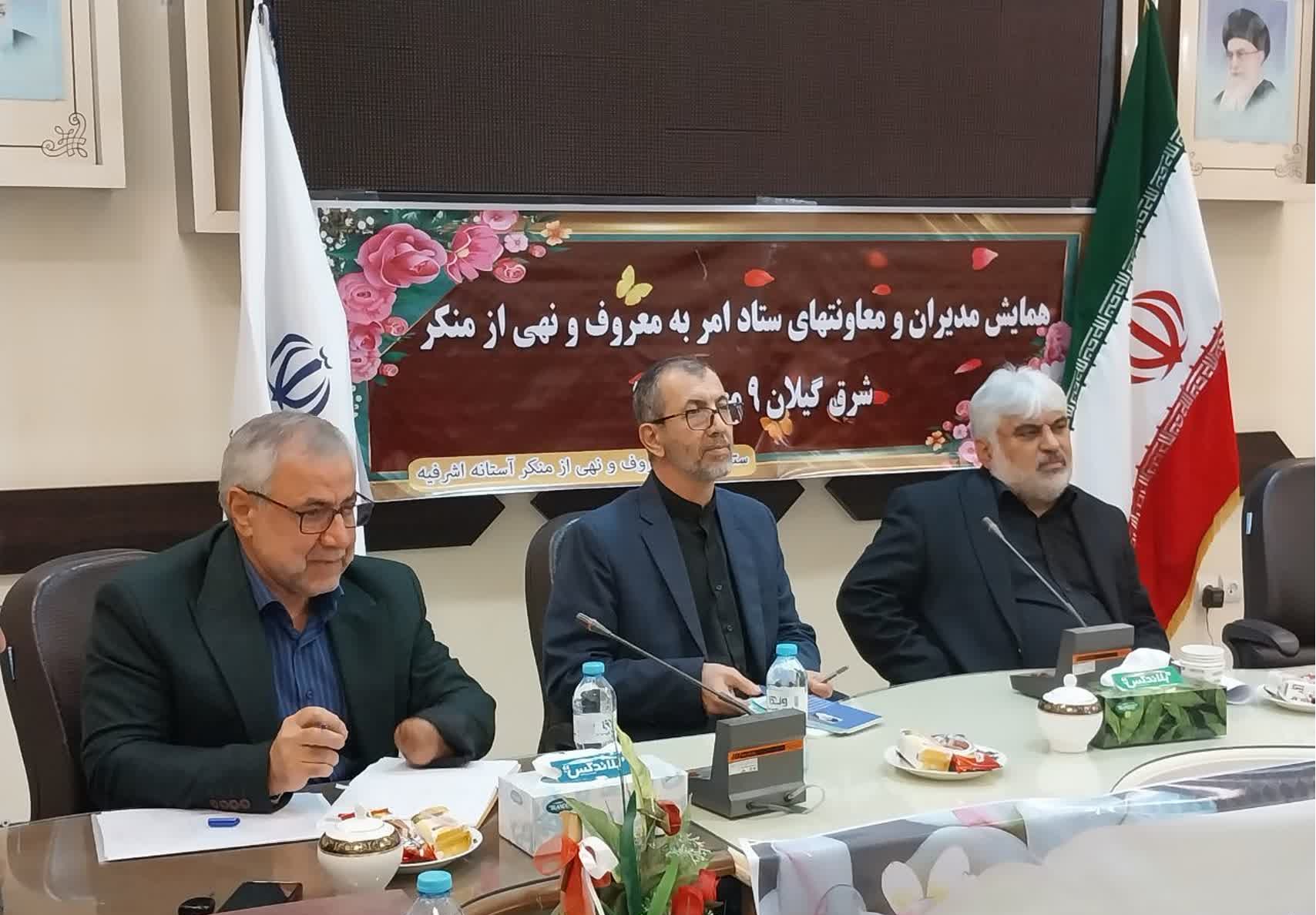 بیانیه پایانی همایش یکروزه دبیران ستاد امر به معروف و نهی از منکر استان گیلان :