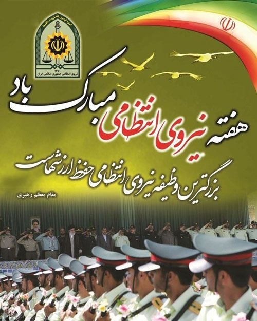 بیانیه ستاد امر به معروف و نهی از منکر استان کرمانشاه به مناسبت هفته نیروی انتظامی