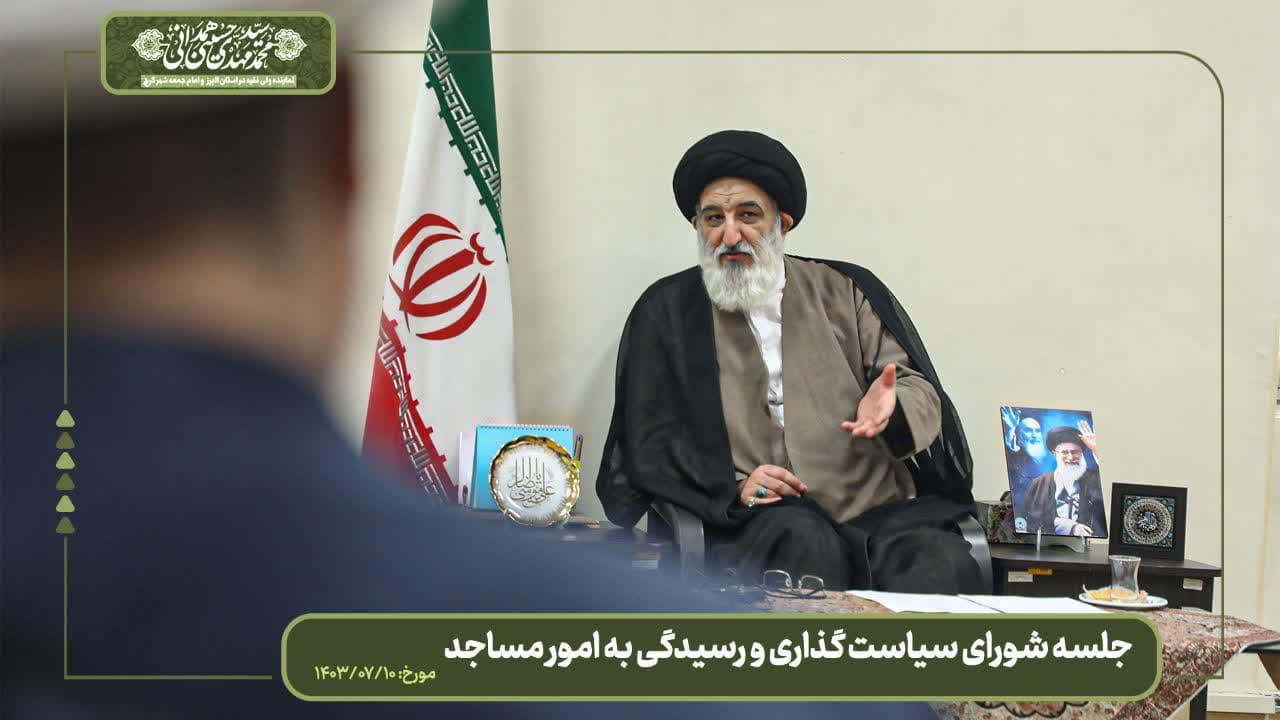 جلسه شورای سیاستگذاری و رسیدگی به امور مساجد