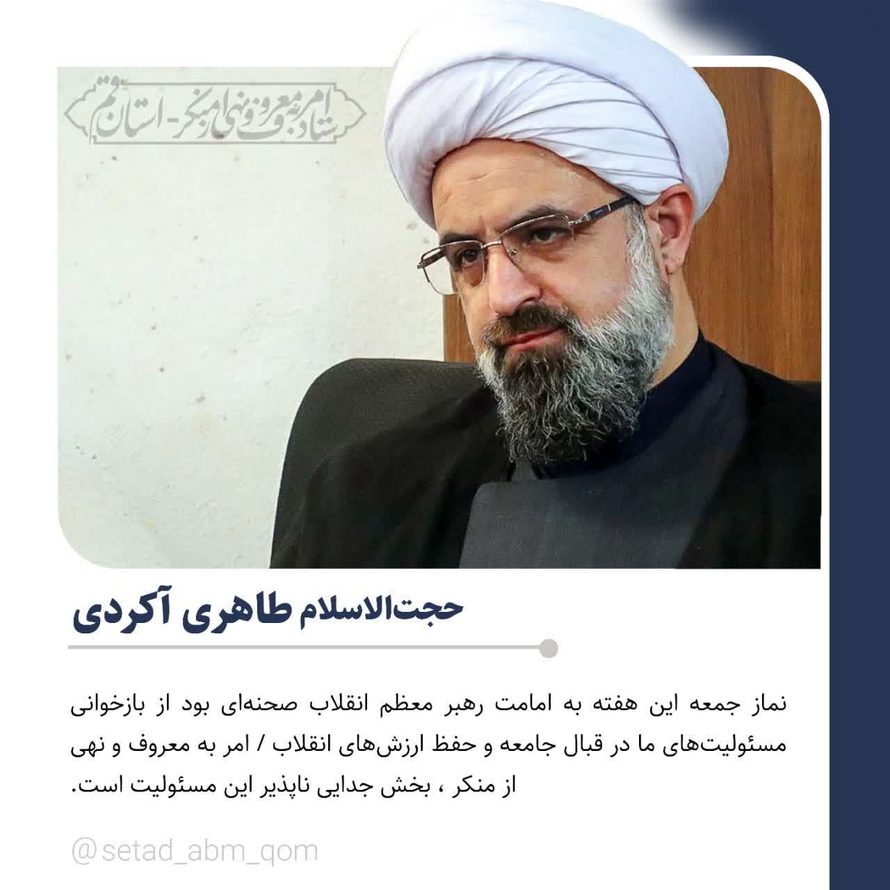 بیانات حجت الاسلام و مسلمین طاهری آکردی، دبیر محترم ستاد امر به معروف و نهی از منکر کشور