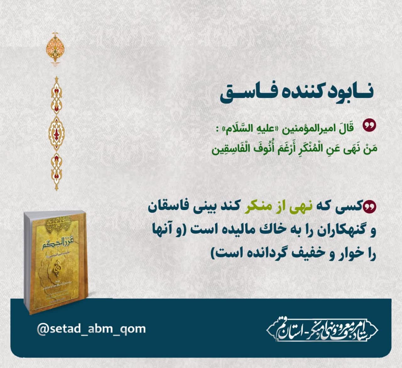 فرمایش امیر المومنین علی علیه السلام درباره نهی از منکر