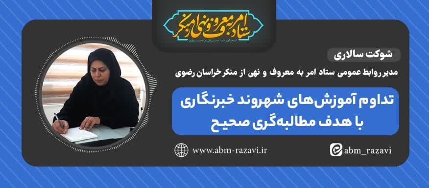  تداوم آموزش دوره‌های شهروند خبرنگاری باهدف مطالبه‌گری صحیح