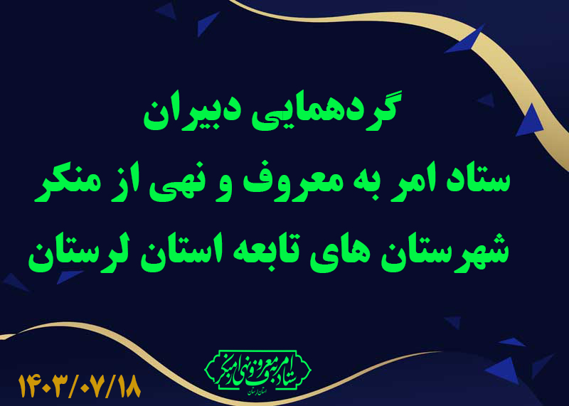دومین گردهمایی دبیران ستاد امر به معروف و نهی از منکر شهرستان های تابعه استان لرستان در سال ۱۴۰۳ برگزار شد