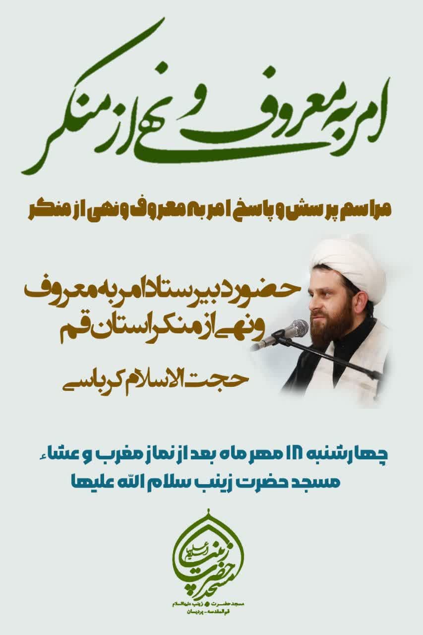 جلسه پرسش و پاسخ با دبیر ستاد امر به معروف و نهی از منکر استان قم