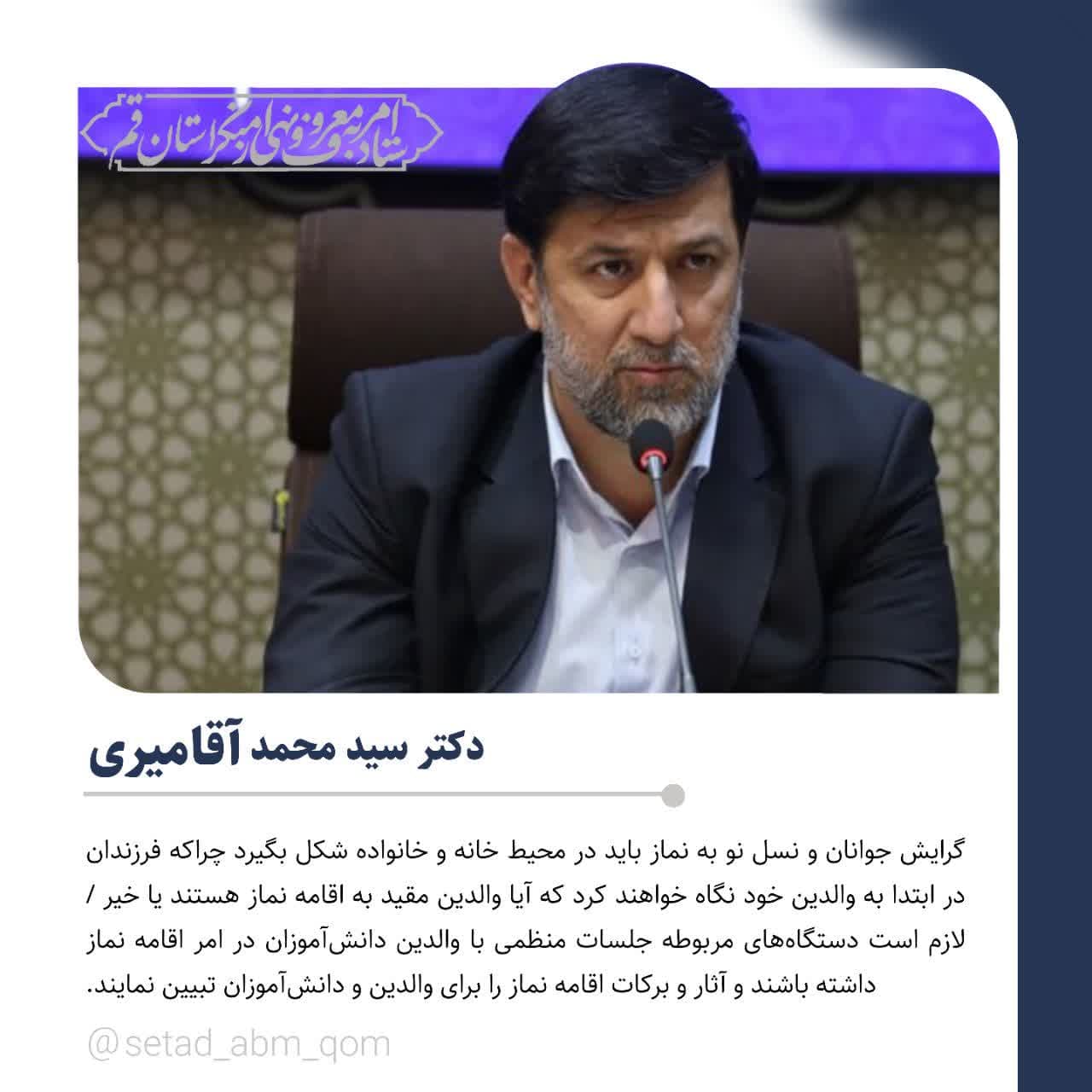  دکتر آقامیری استاندار قم و عضو ستاد امر به معروف و نهی از منکر استان قم: