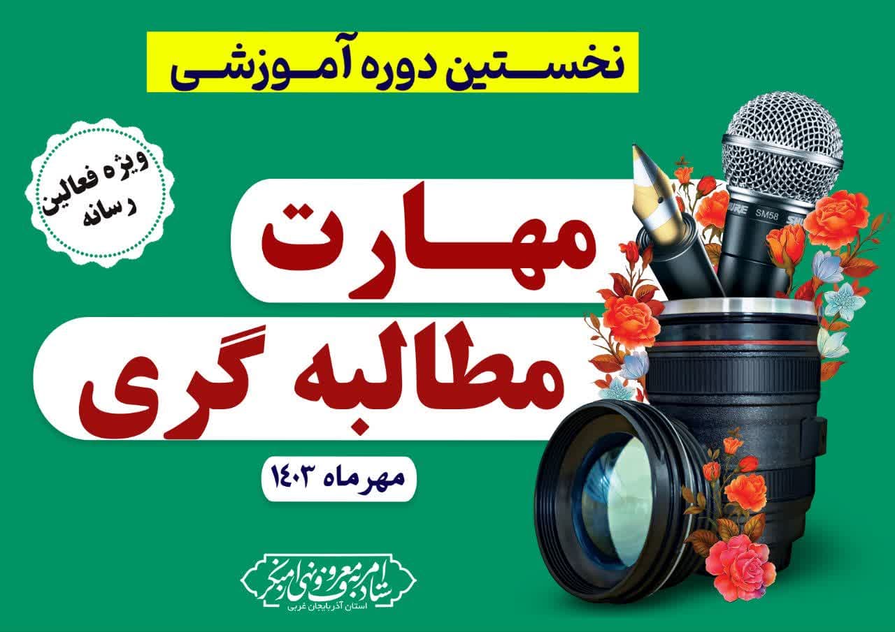 نخستین دوره آموزشی "مهارت مطالبه‌گری" ویژه فعالان حوزه رسانه