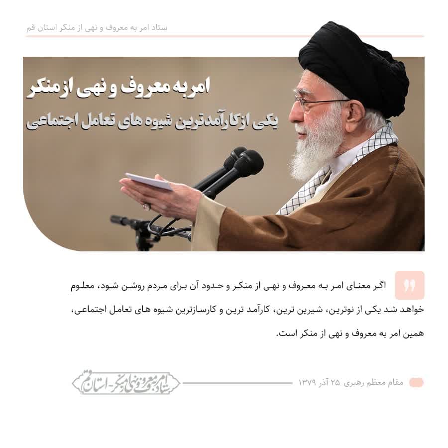 بیانات مقام معظم رهبری حفظه الله درباره امر به معروف و نهی از منکر