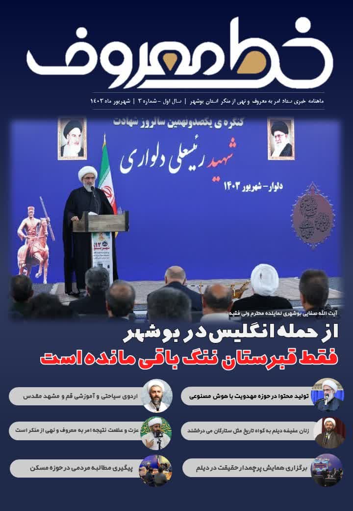 سومین ماهنامه خط معروف ستاد امر به معروف استان انتشار داده شد.