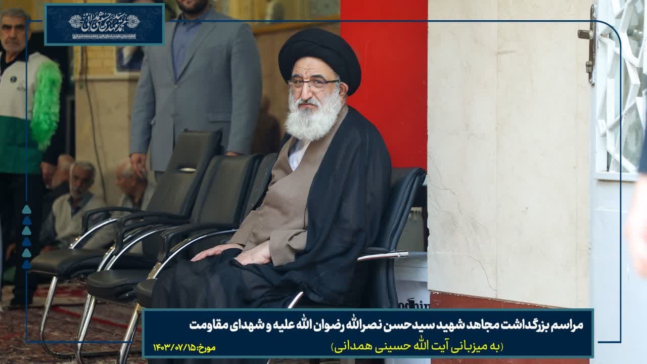 مراسم بزرگداشت مجاهد شهید سیدحسن نصرالله رضوان الله علیه و شهدای مقاومت 