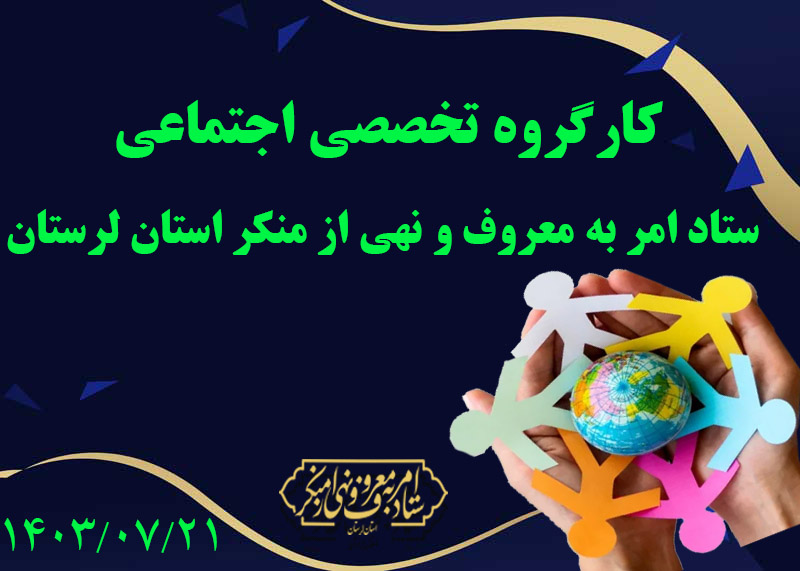 جلسه کارگروه تخصصی اجتماعی ستاد امر به معروف و نهی از منکر استان لرستان برگزار شد