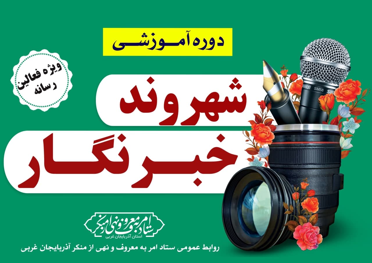 برگزاری دوره آموزشی شهروند خبرنگار