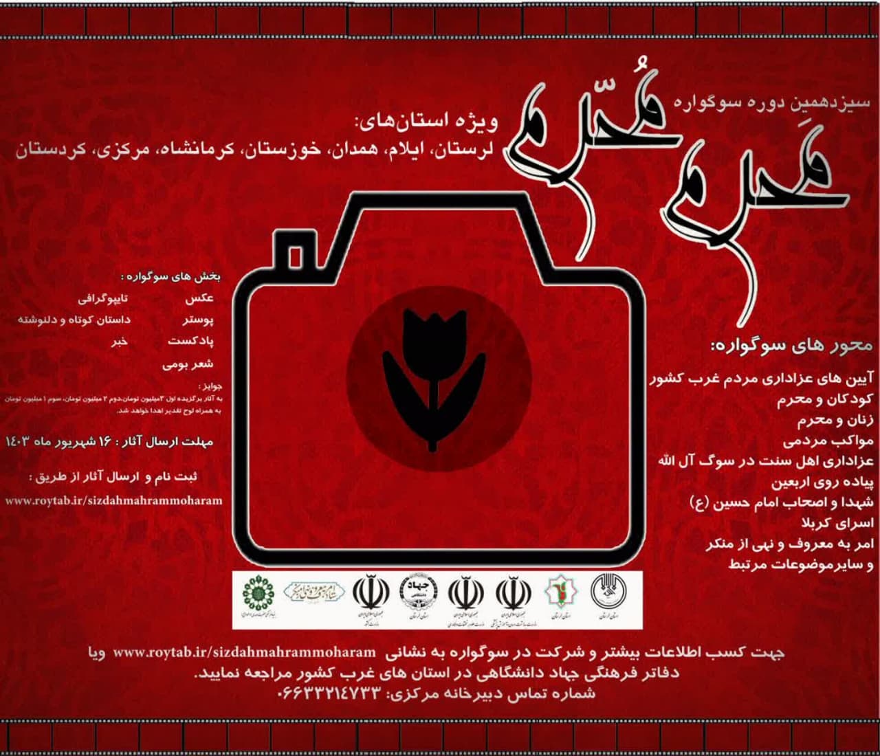 اختتامیه سیزدهمین سوگواره ملی «مَحرم مُحرّم»