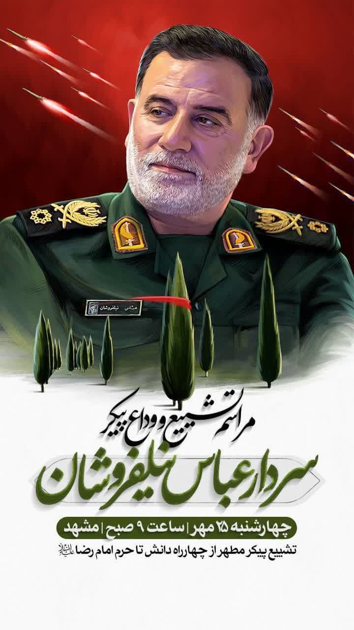 همه دعوتیم به میزبانی از شهید جبهه مقاومت، سرلشکر شهید عباس نیل‌فروشان
