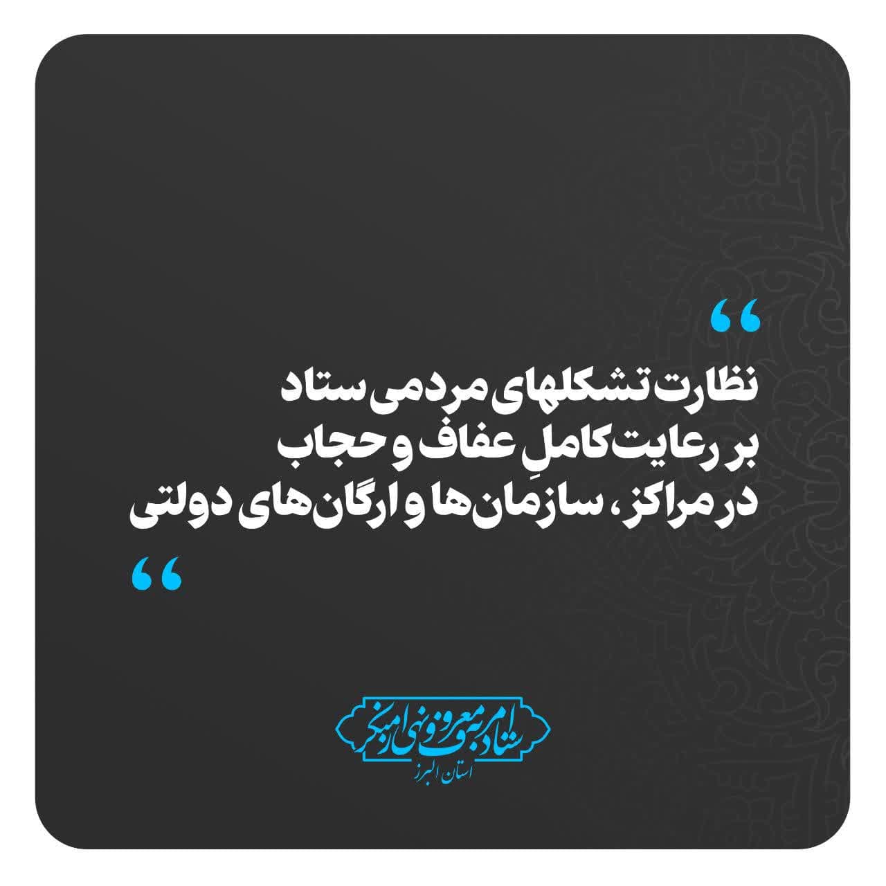 نظارت تشکل‌های مردمی ستاد امر به معروف البرز بر رعایت عفاف و حجاب در دستگاه‌ها