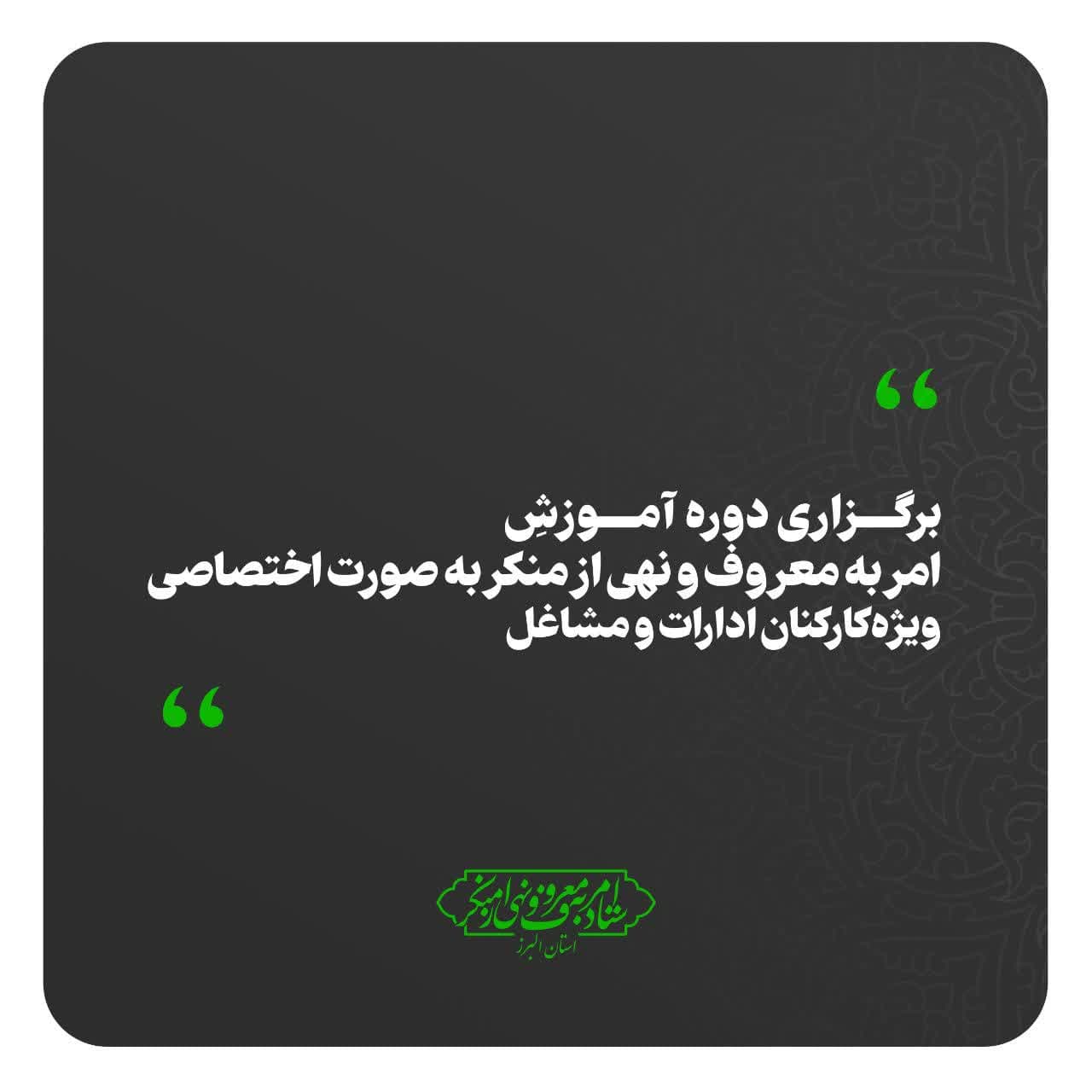 برگزاری دوره های آموزش اختصاصی امر به معروف ونهی از منکر ویژه ادارات