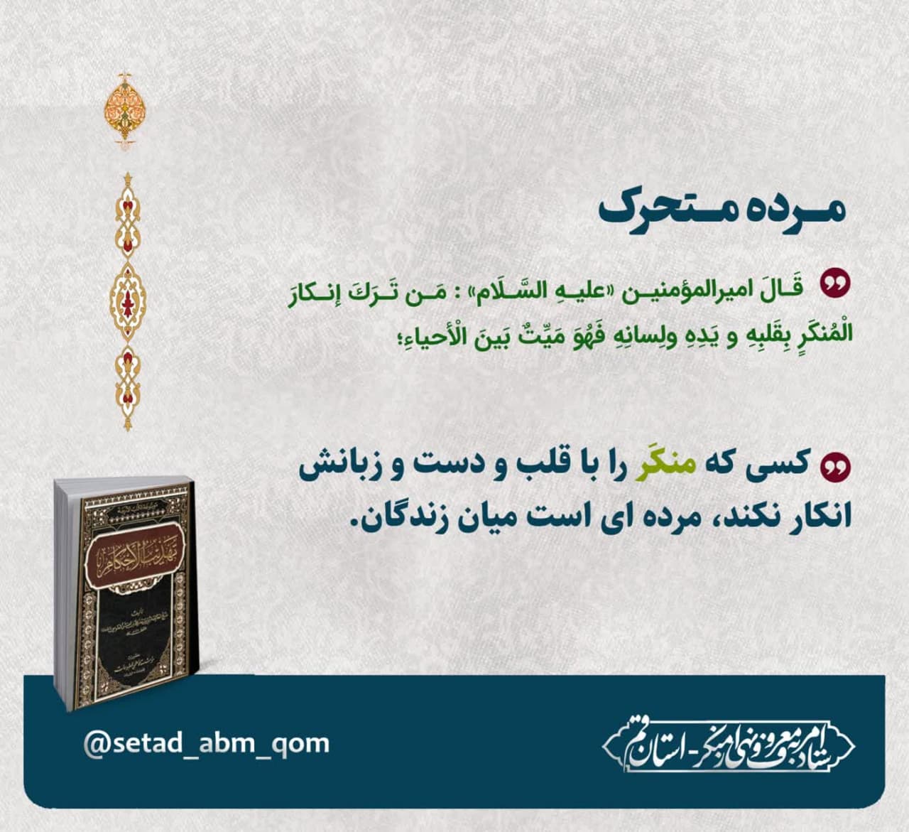 فرمایش امیر المومنین علیه السلام درباره نهی از منکر