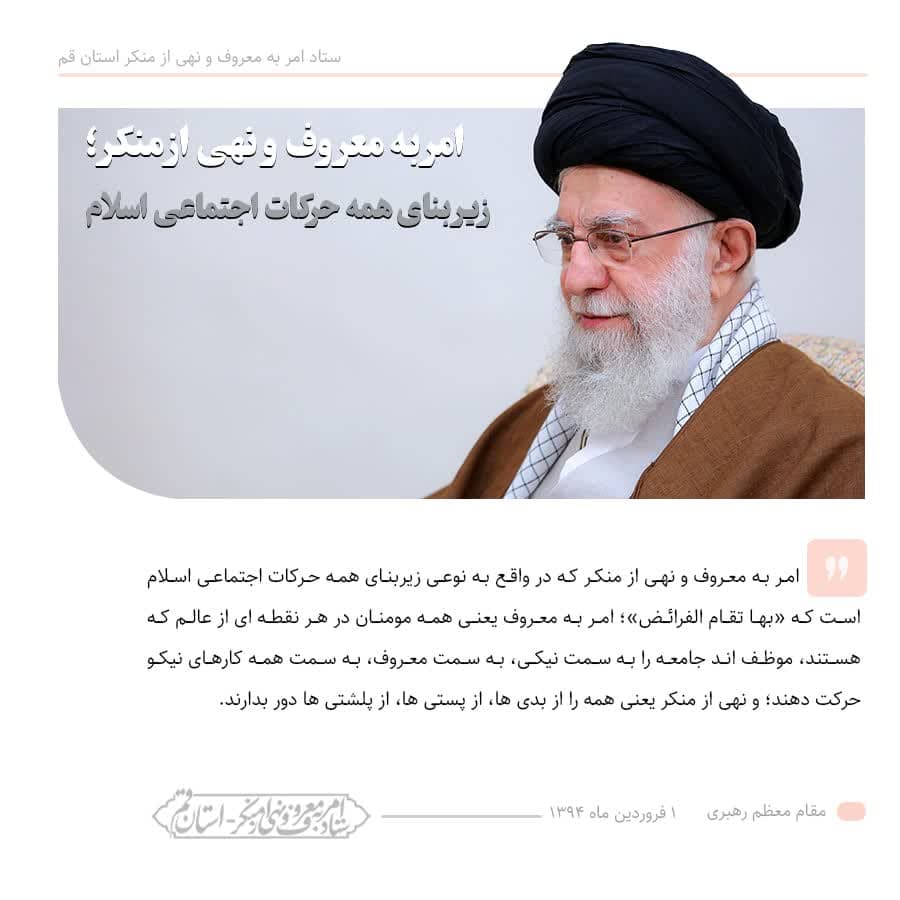 بخشی از فرمایشات امام خامنه ای حفظه الله درباره امر به معروف و نهی از منکر