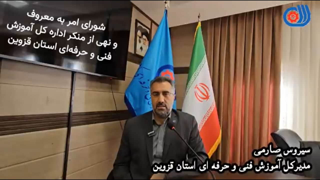 برگزاری نشست خبری با رئیس شورای امر به معروف و نهی از منکر اداره کل فنی و حرفه ای