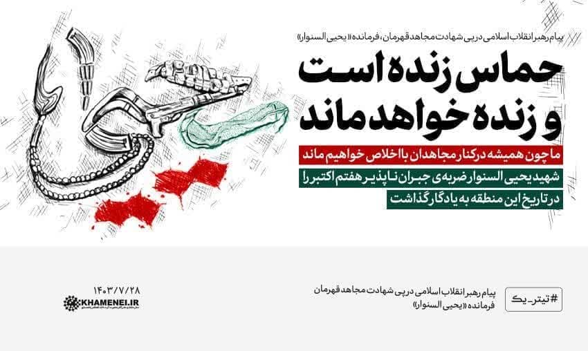 پیام رهبر انقلاب اسلامی در پی شهادت مجاهد قهرمان، فرمانده «یحیی السنوار»