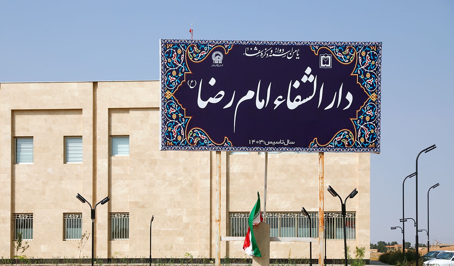  بهره‌برداری از بیمارستان دارالشفای امام رضا (ع) شهر تربت‌جام در پاسخ به مطالبه مردمی