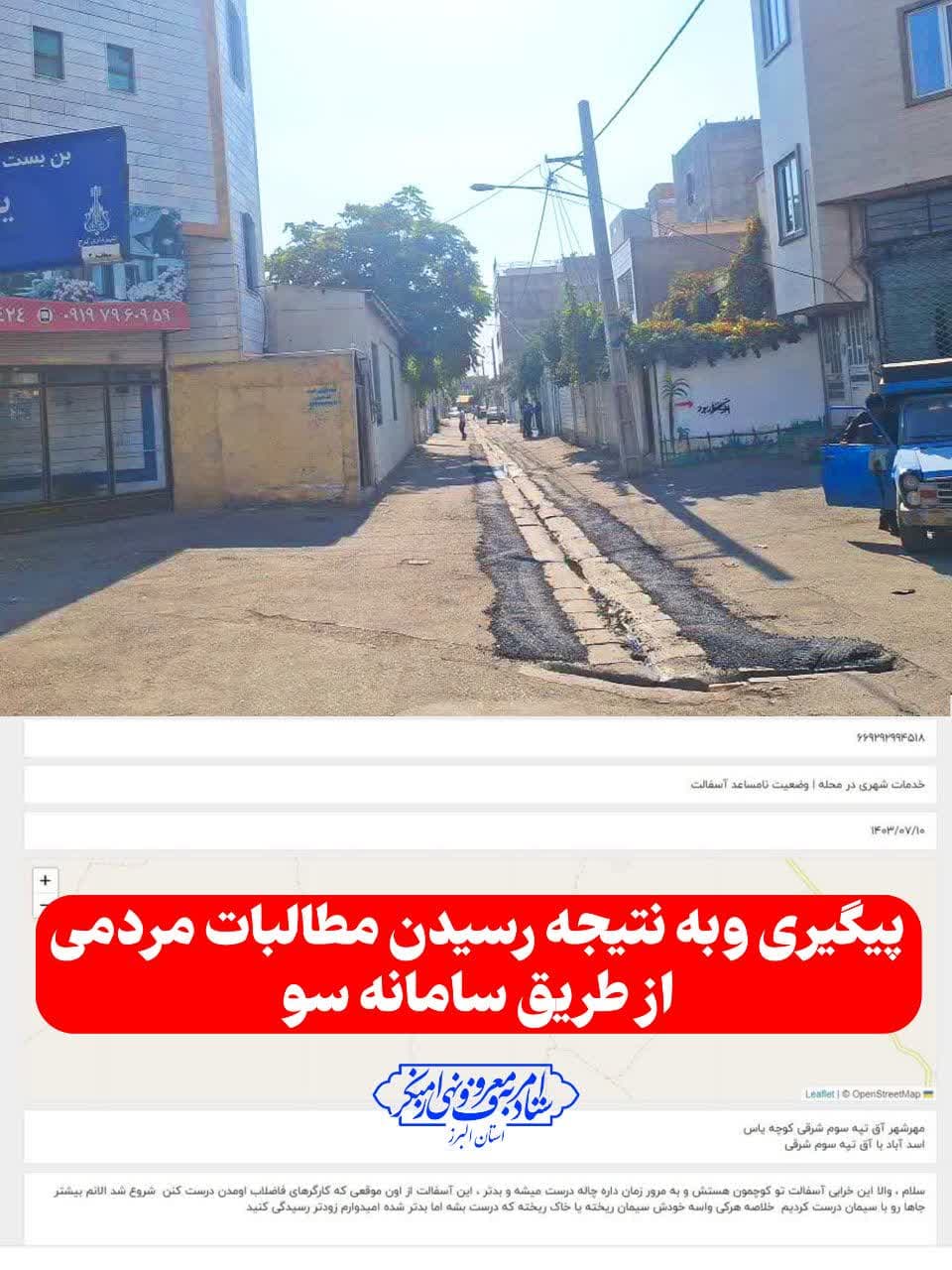 پیگیری وبه نتیجه رسیدن مطالبات مردمی از طریق سامانه سو