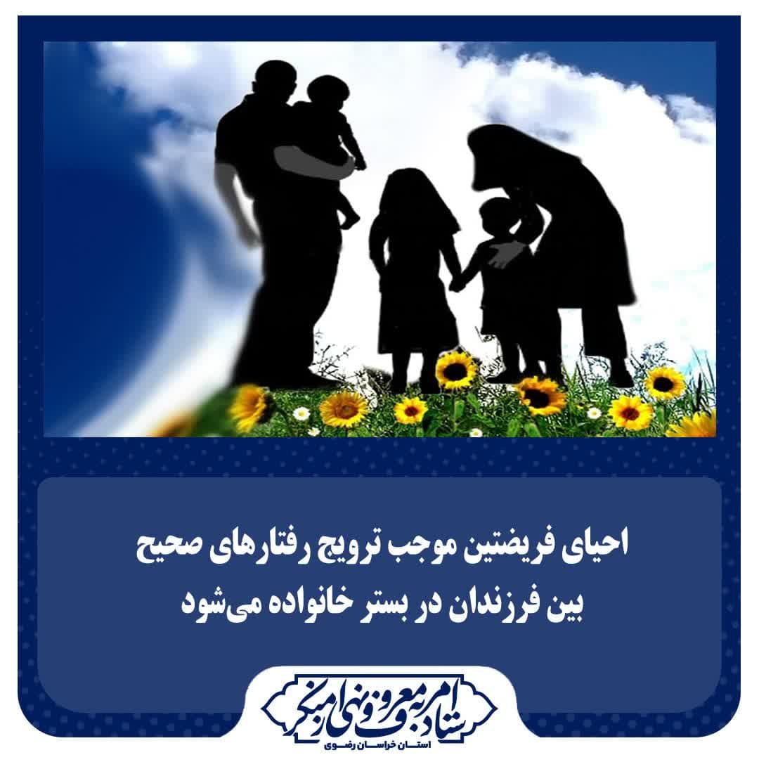 چناران: احیای فریضتین موجب ترویج رفتارهای صحیح بین فرزندان در بستر خانواده می‌شود