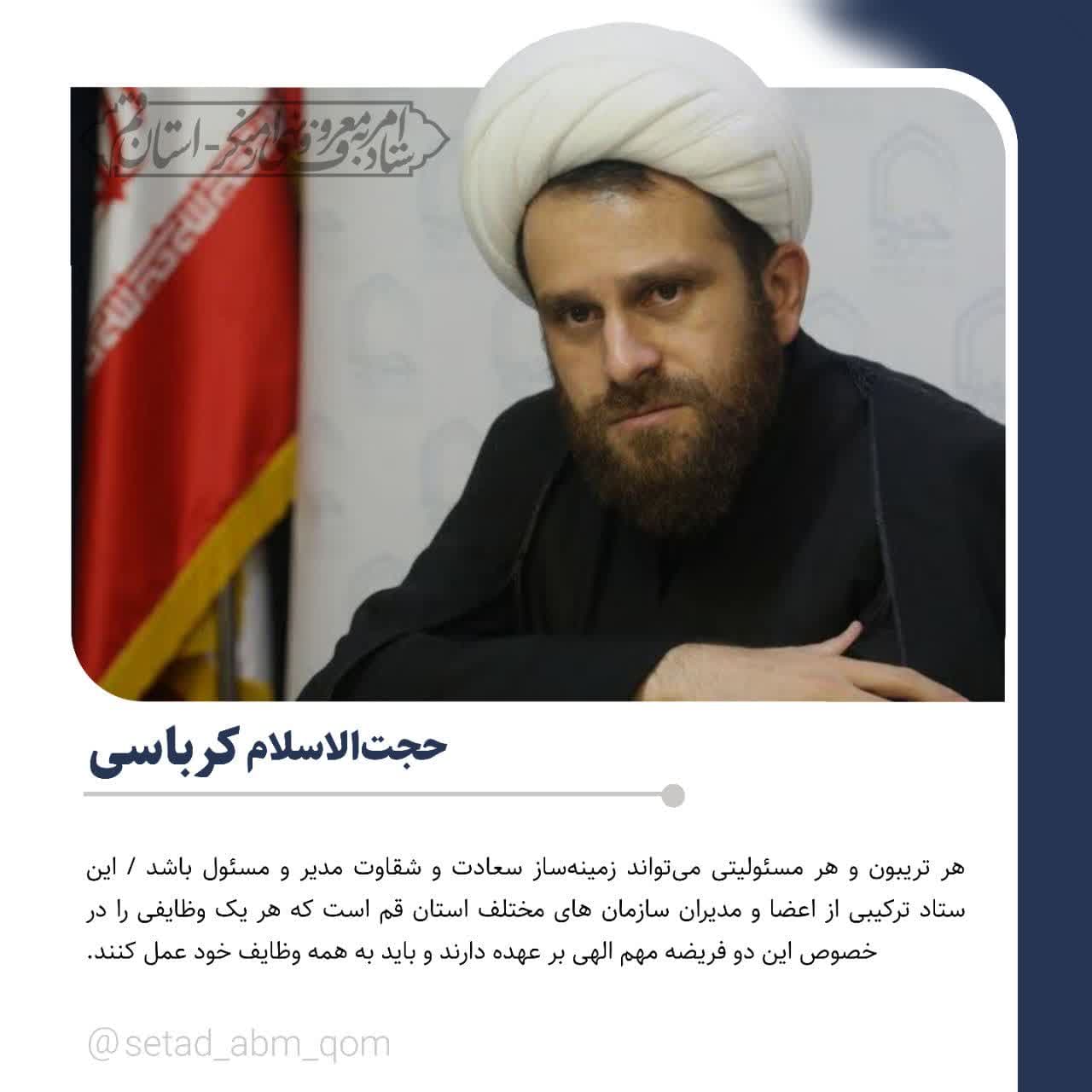 بیانات حجت الاسلام کرباسی، دبیر ستاد امر به معروف و نهی از منکر استان قم