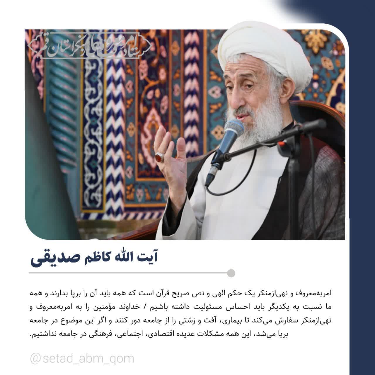 بیانات آیت الله صدیقی حفظه الله، رئیس ستاد امر به معروف کشور