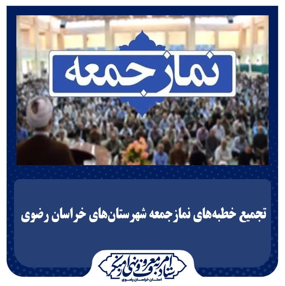  تجمیع خطبه‌های نمازجمعه چهارم آبان‌ماه در خراسان رضوی