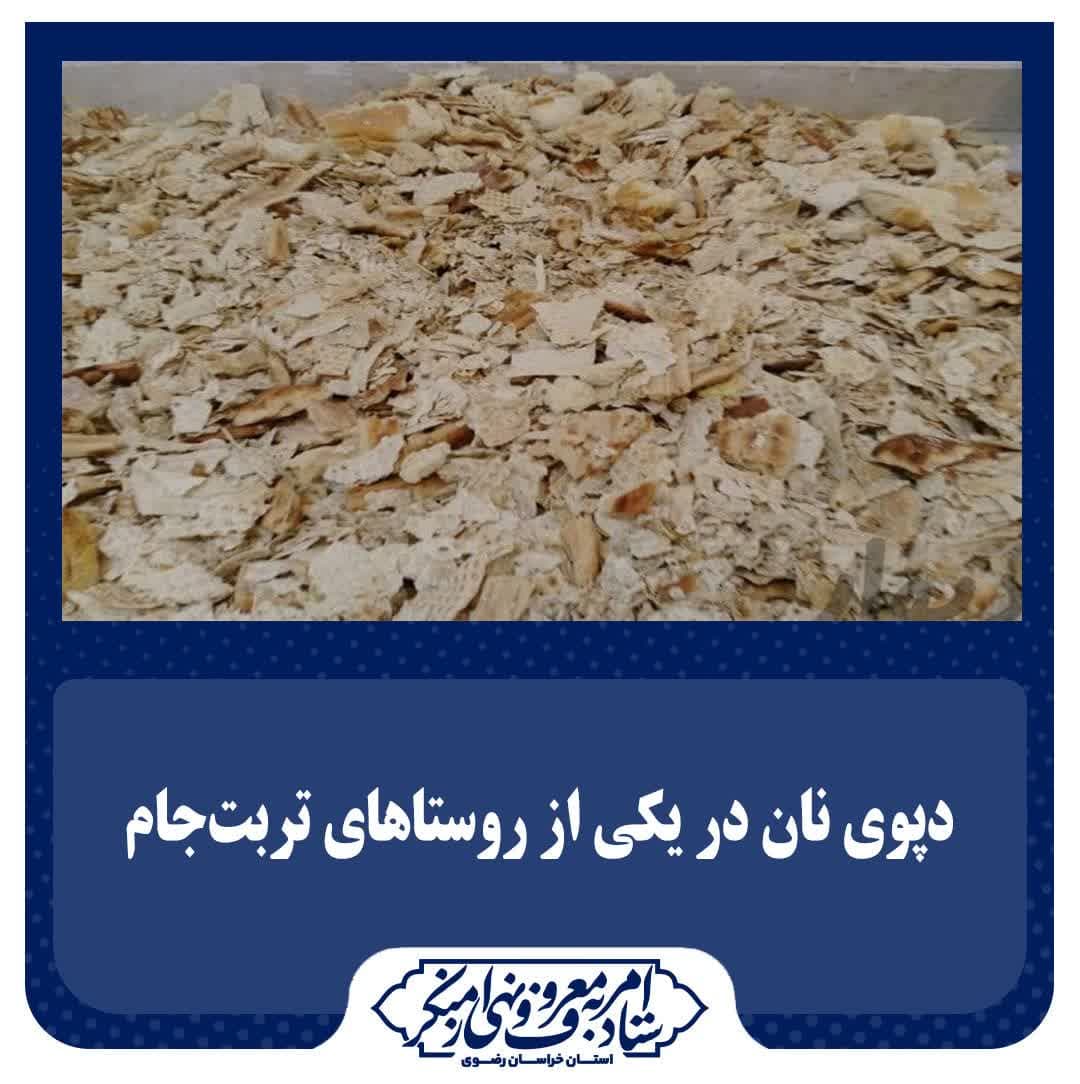  دپوی نان در یکی از روستاهای تربت‌جام/برخورد قضایی با منکرکنندگان