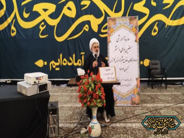 دوره آموزشی مبلغین بومی در امام‌زاده نور گرگان برگزار شد.