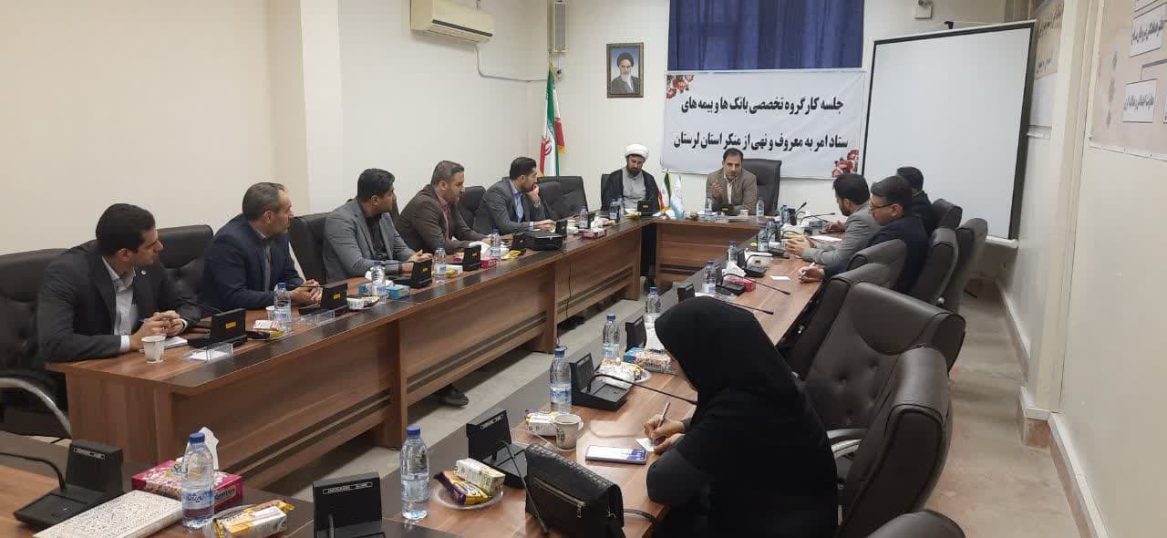 نشست کارگروه تخصصی بانک ها و بیمه های ستاد امر به معروف و نهی از منکر استان لرستان برگزار شد