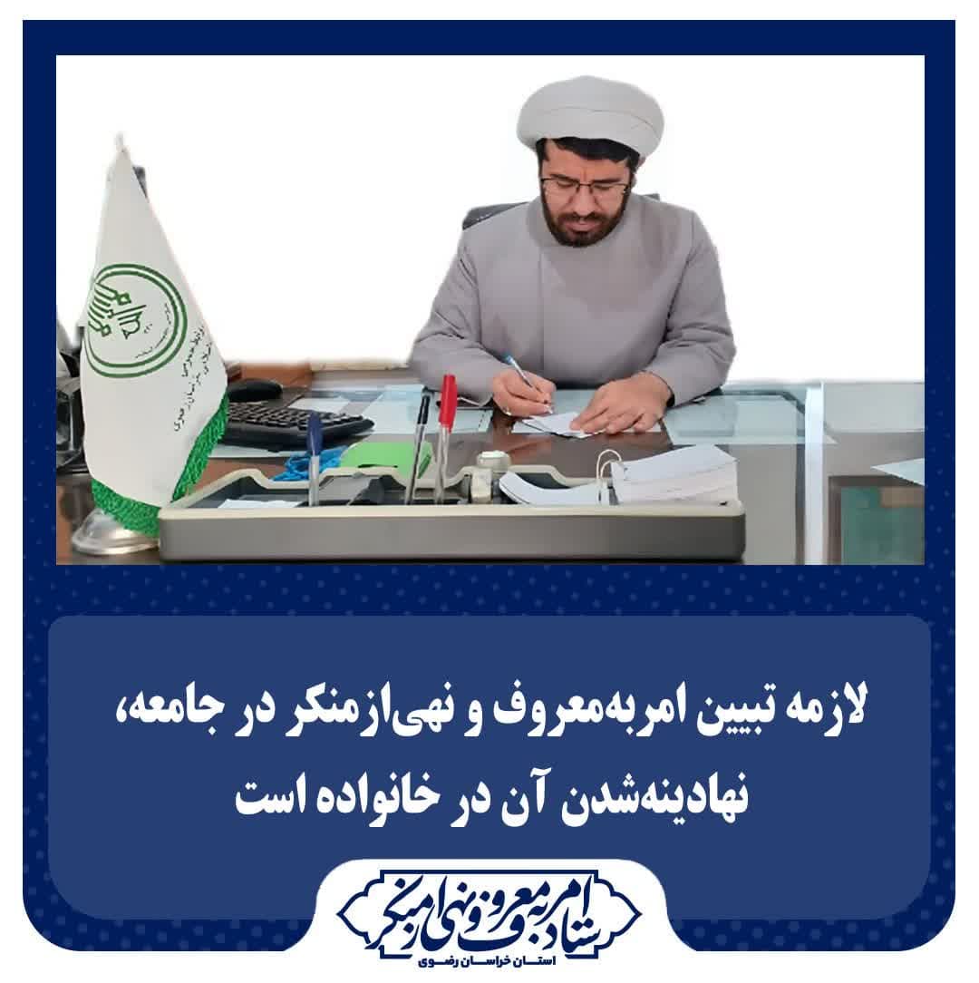 درگز:  لازمه تبیین امربه‌معروف و نهی‌ازمنکر در جامعه، نهادینه‌شدن آن در خانواده است