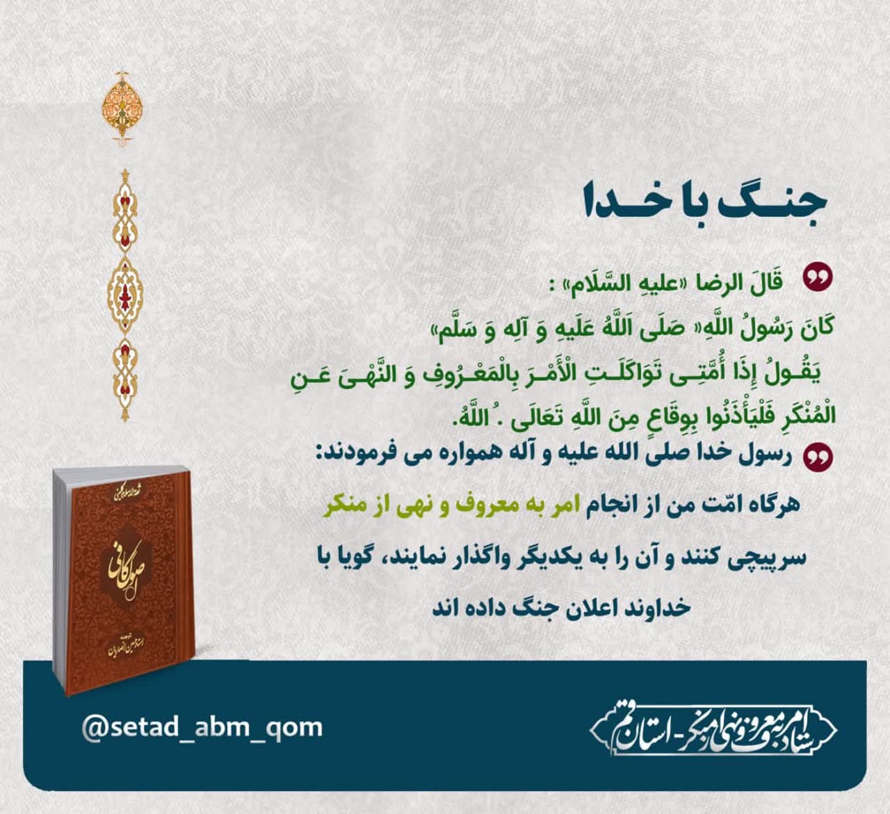 فرمایش رسول خدا صل الله علیه و آله و سلم درباره امر به معروف و نهی از منکر