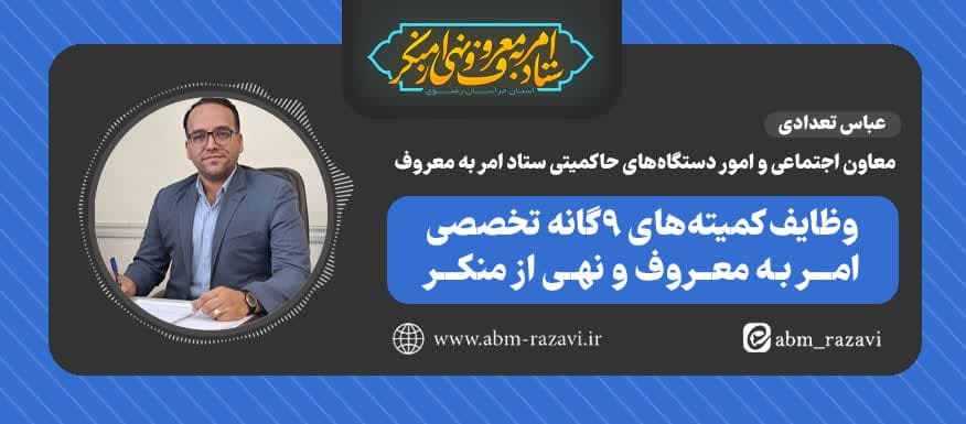 وظایف کمیته‌های ۹ گانه تخصصی امربه‌معروف و نهی‌ازمنکر