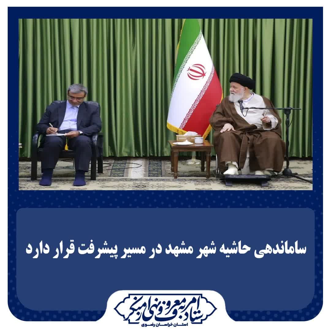ساماندهی حاشیه شهر مشهد در مسیر پیشرفت قرار دارد