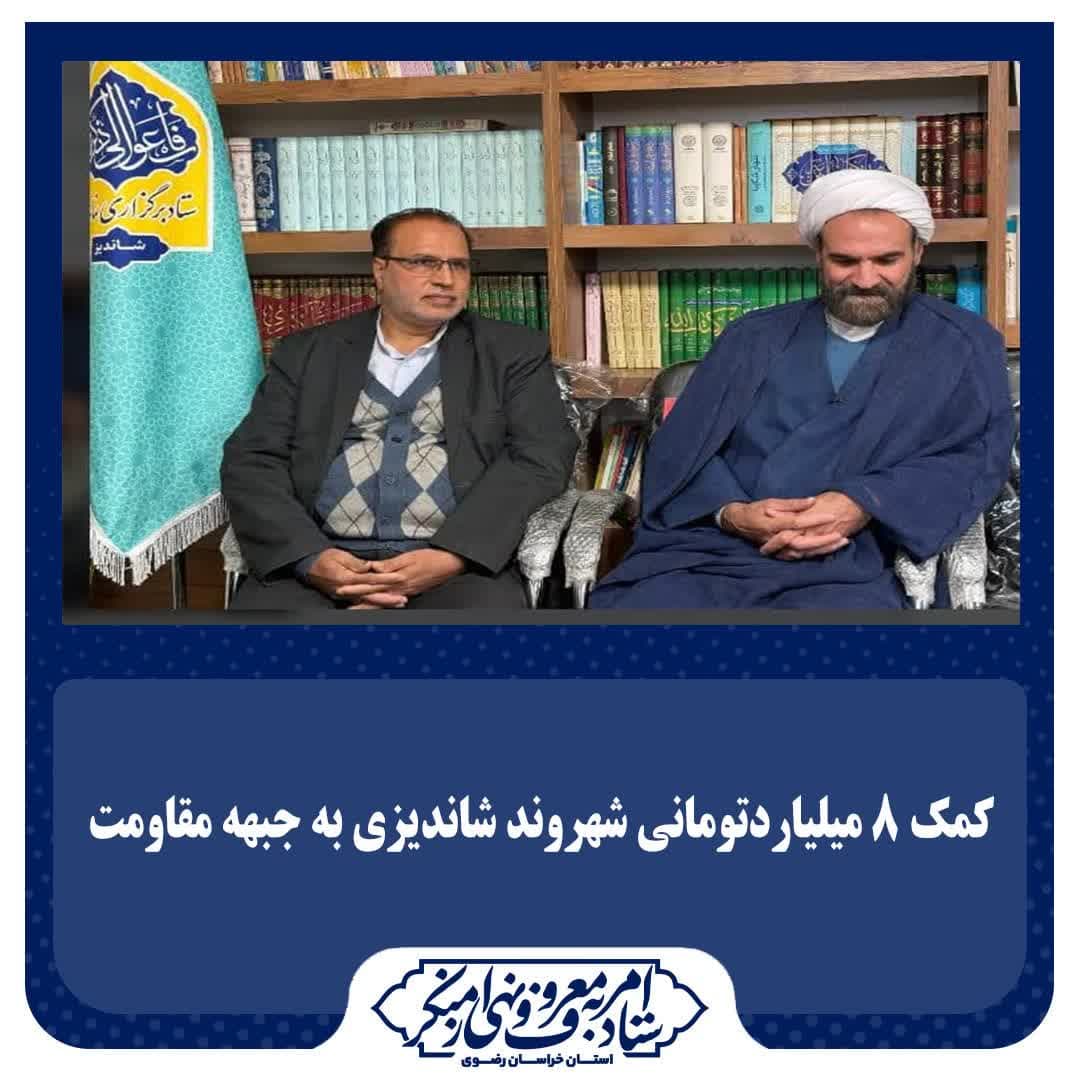 کمک ۸ میلیاردتومانی شهروند شاندیزی به جبهه مقاومت