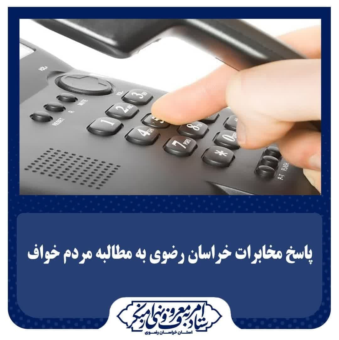 پاسخ مخابرات خراسان رضوی به مطالبه مردم خواف