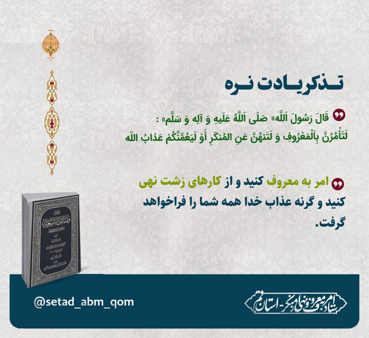فرمایش پیامبر اکرم صل الله علیه و آله و سلم درباره امر به معروف و نهی از منکر