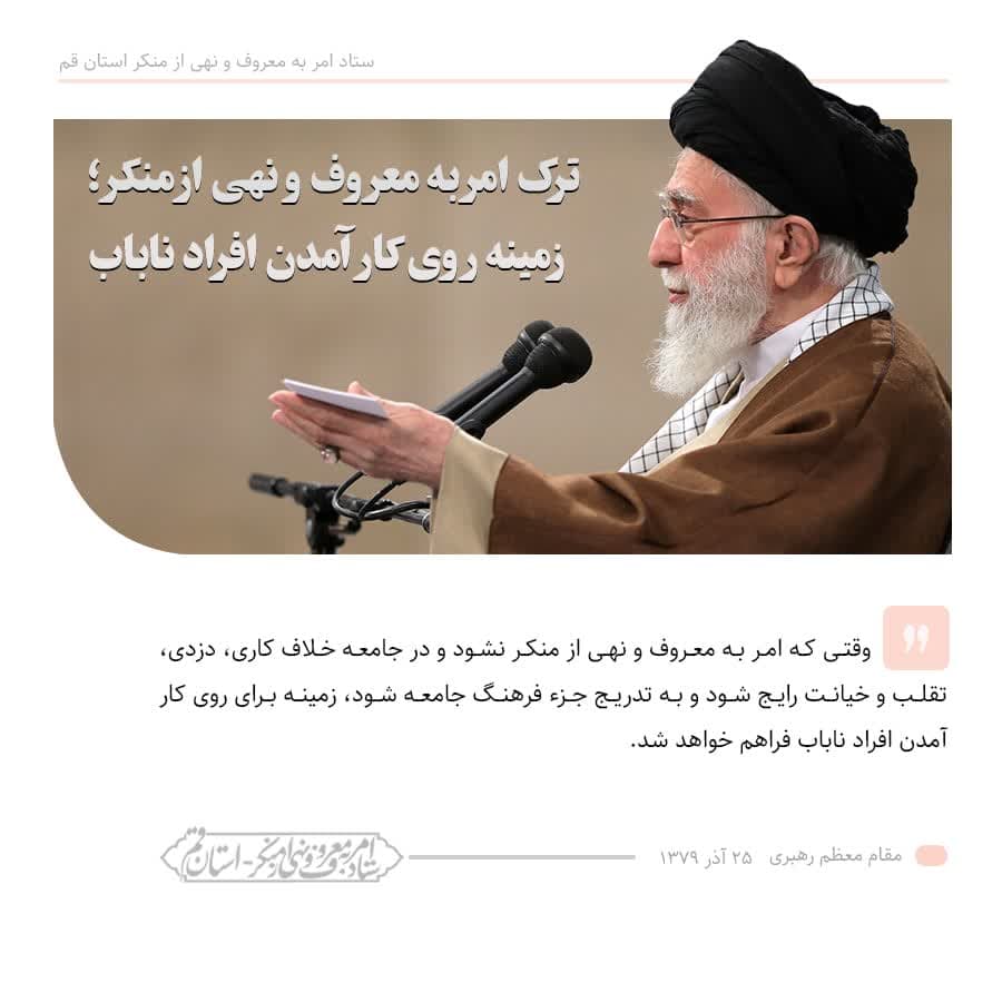 فرمایش مقام معظم رهبری حفظه الله درباره امر به معروف و نهی از منکر