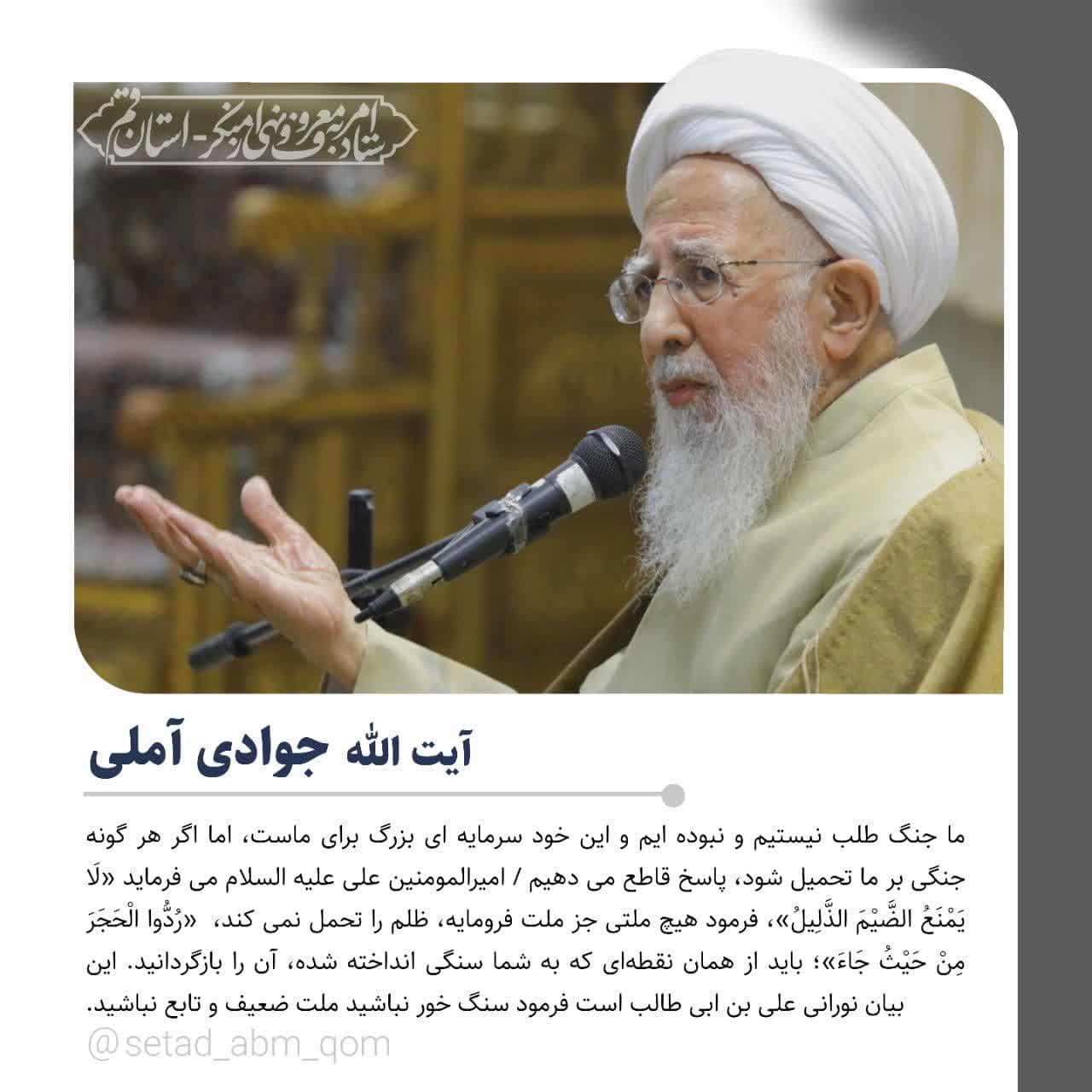 فرمایشات  حضرت آیت الله العظمی جوادی آملی حفظه الله