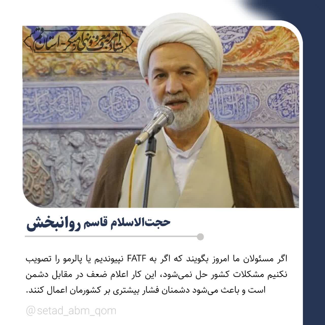 بیانات حجت الاسلام قاسم روانبخش نماینده محترم قم