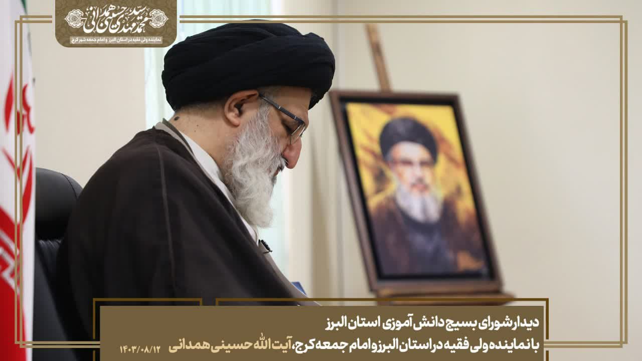 دیدار شورای بسیج دانش آموزی استان البرز با نماینده ولی فقیه در استان البرز و امام جمعه کرج آیت الله حسینی همدانی