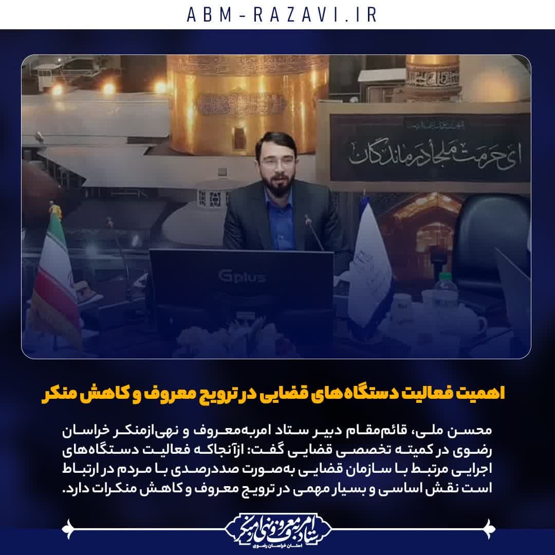  اهمیت فعالیت دستگاه‌های قضایی در ترویج معروف و کاهش منکر