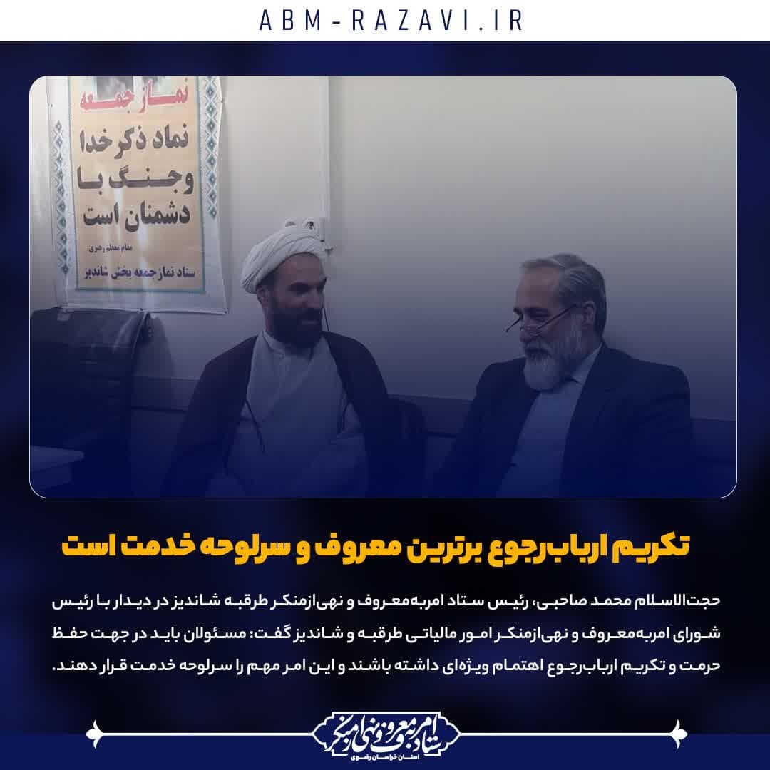  تکریم ارباب‌رجوع برترین معروف و سرلوحه خدمت است
